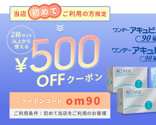 アキュビューシリーズ500円クーポン