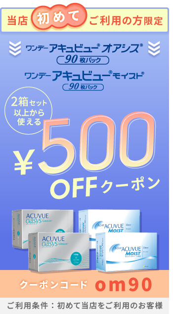 アキュビューシリーズ500円クーポン