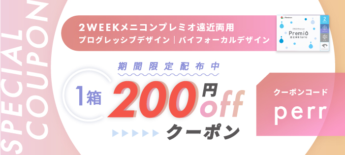 2WEEKメニコンプレミオ遠近両用 期間限定クーポン