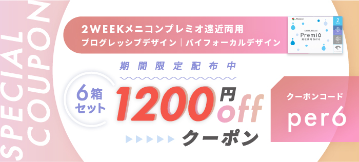 2WEEKメニコンプレミオ遠近両用 期間限定クーポン