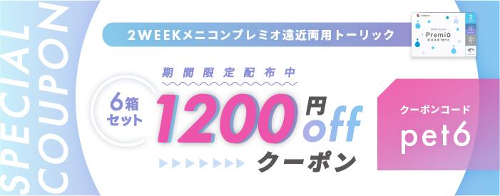 2WEEKメニコンプレミオ遠近両用トーリック 期間限定クーポン