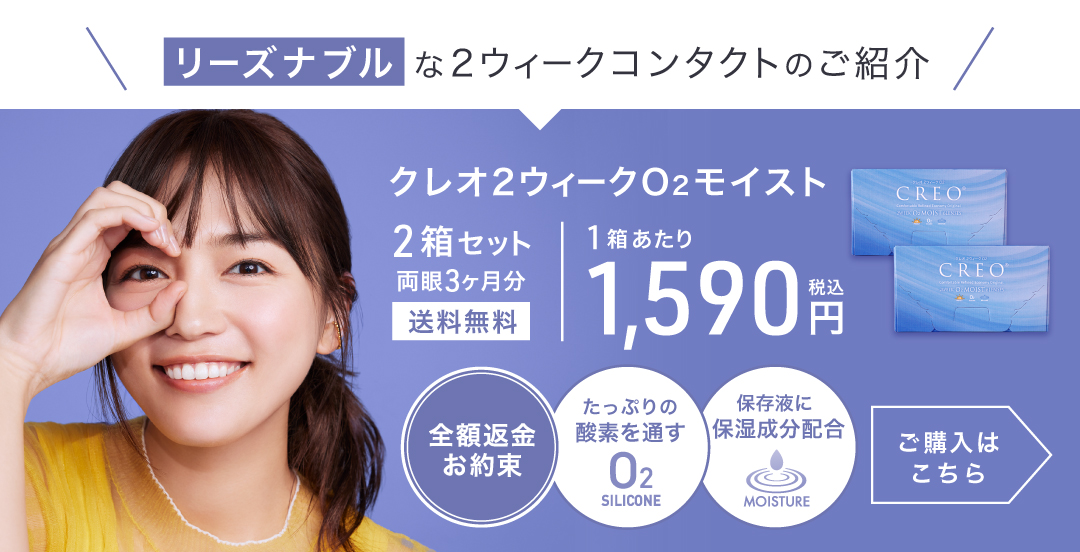 クレオ2ウィークO2モイスト 2箱