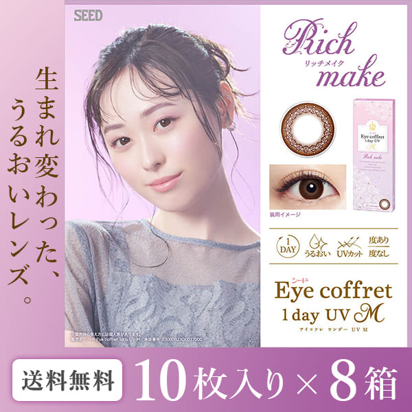 【送料無料】アイコフレワンデーUV M スウィーティーメイク 10枚入り 12箱セット
