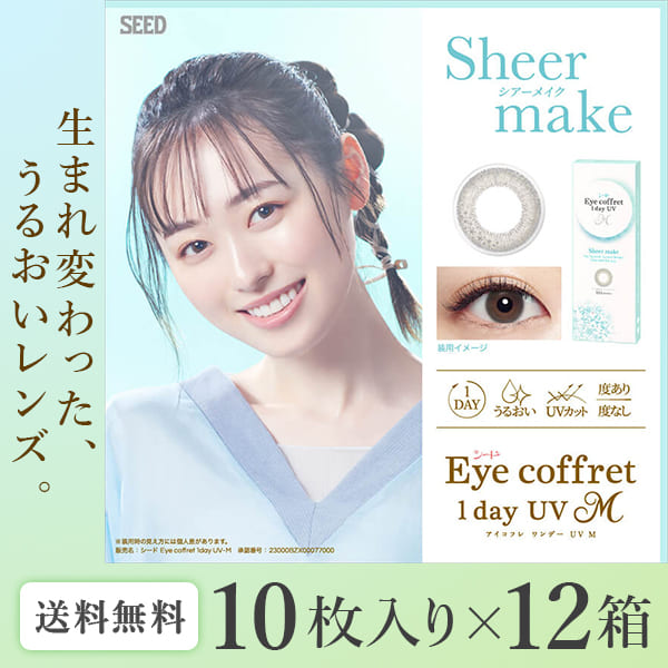 【送料無料】アイコフレワンデーUV M リッチメイク 10枚入り 1箱