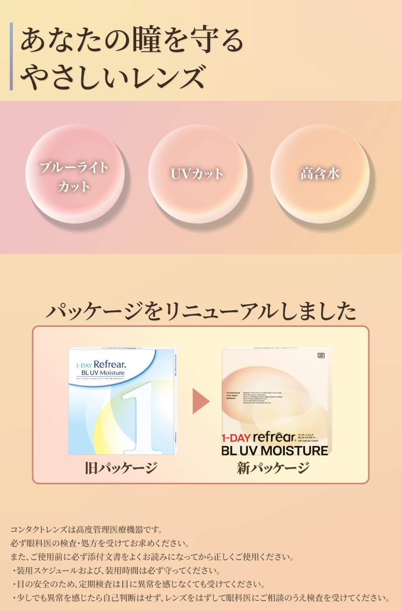 ワンデーリフレア BL UV モイスチャー30枚