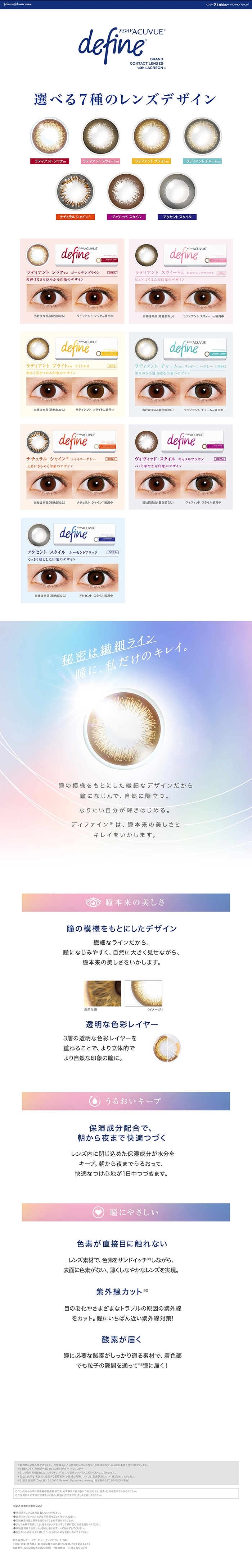 秘密は繊細ライン。瞳に、私だけのキレイ。ワンデーアキュビューディファインモイスト