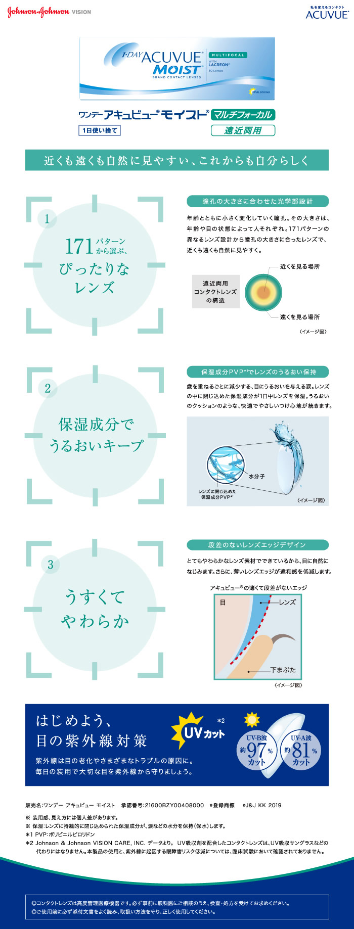 近くも遠くも自然に見やすい、これからも自分らしく。ワンデーアキュビューモイストマルチフォーカル