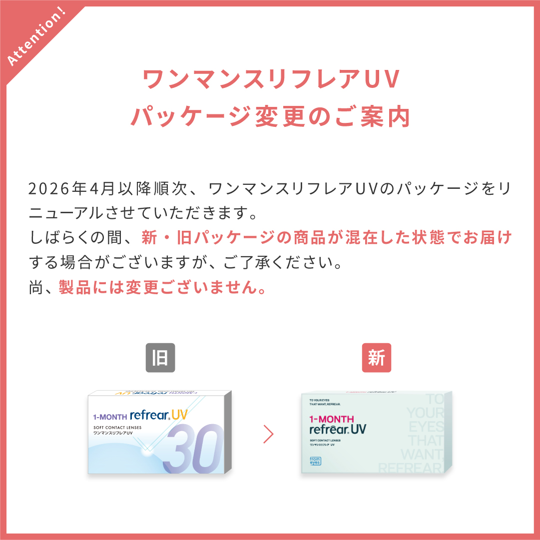 ワンマンスリフレアUV パッケージ変更案内
