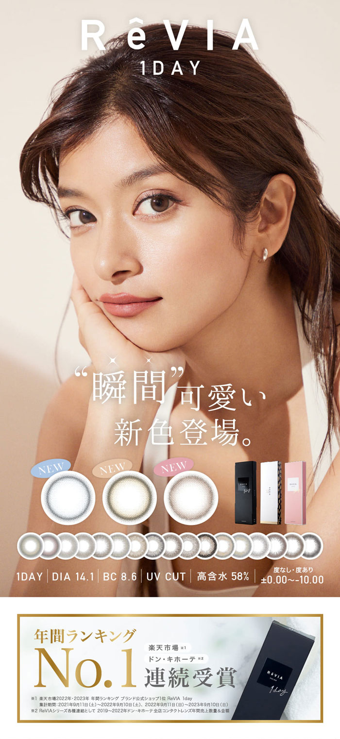 瞬間可愛い新色登場。　レヴィアワンデー