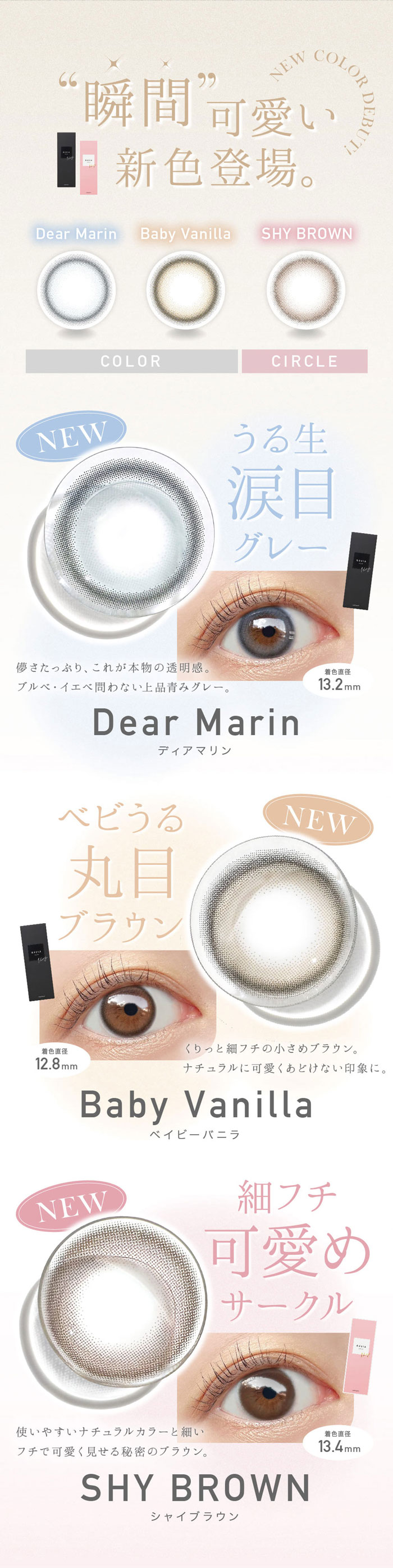新発売　ディアマリン／ベイビーバニラ／シャイブラウン