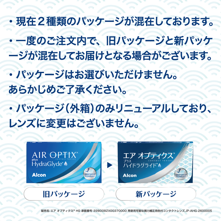 エアオプティクスプラスハイドラグライド パッケージ変更案内