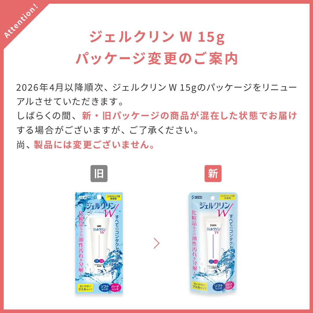 ジェルクリンW コンタクトレンズ用洗浄液 (15g) 1本 | 全品送料無料