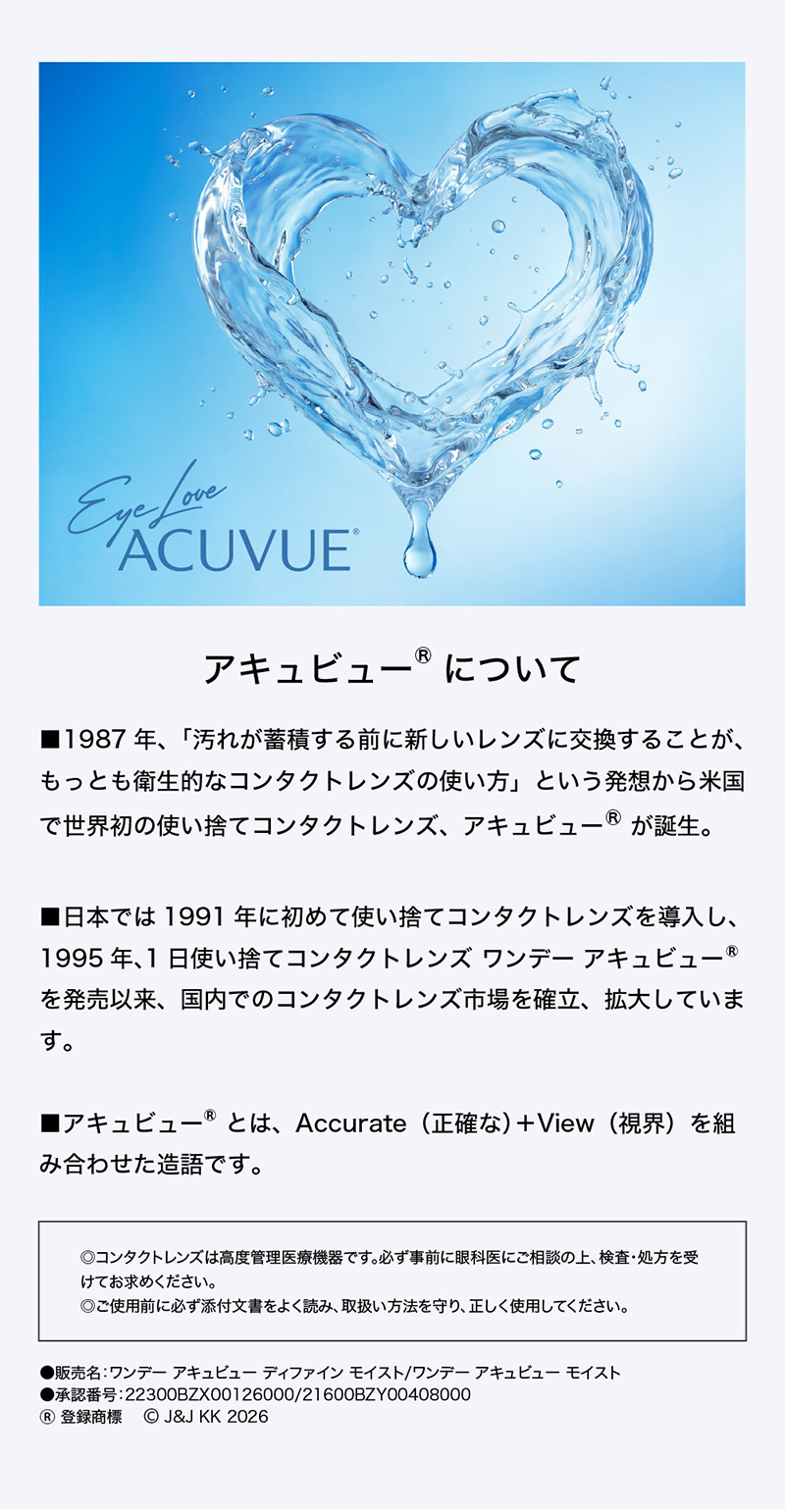 ワンデーアキュビューディファインモイスト