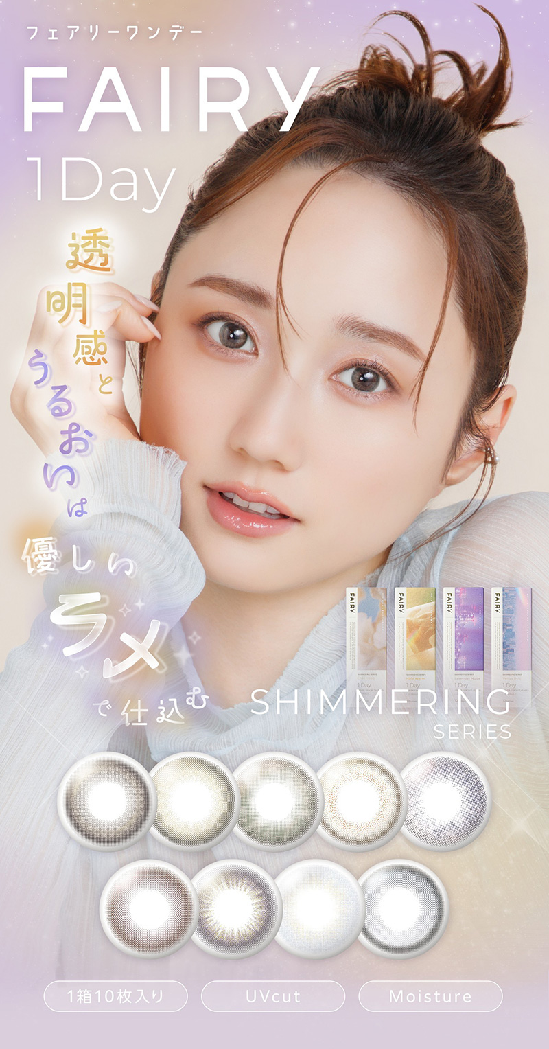 フェアリーワンデーUVシマーリング