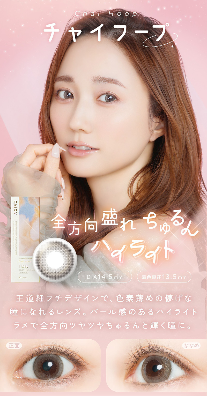 フェアリーワンデーUVシマーリング