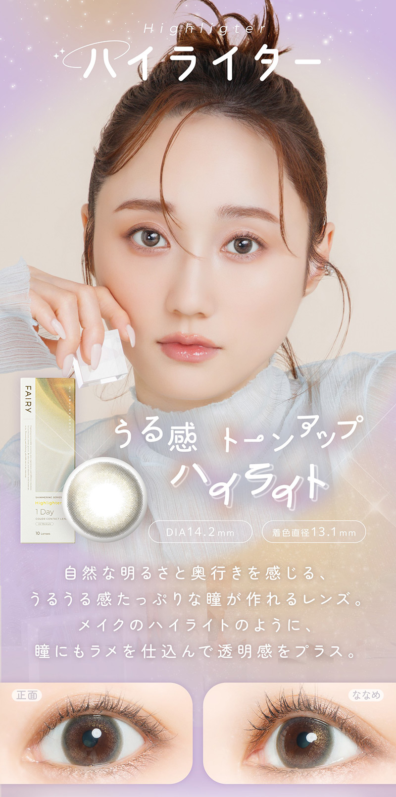 フェアリーワンデーUVシマーリング