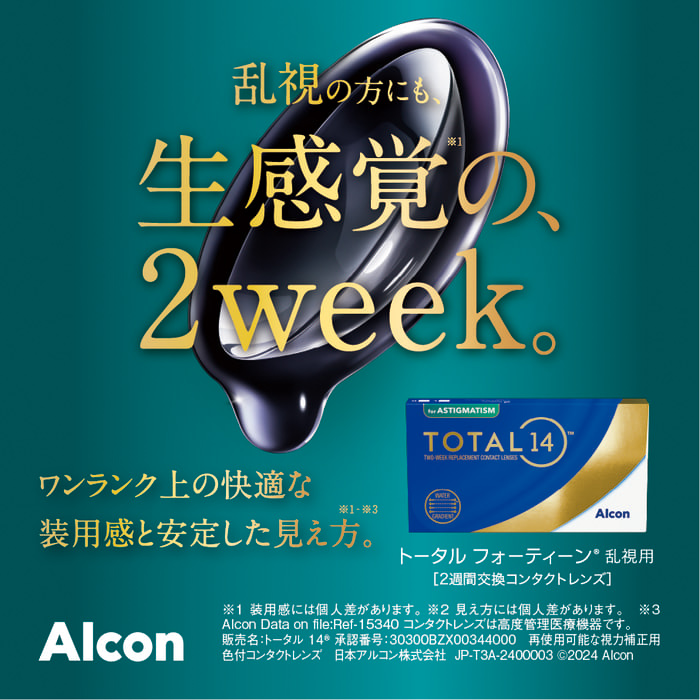 トータル14 乱視用