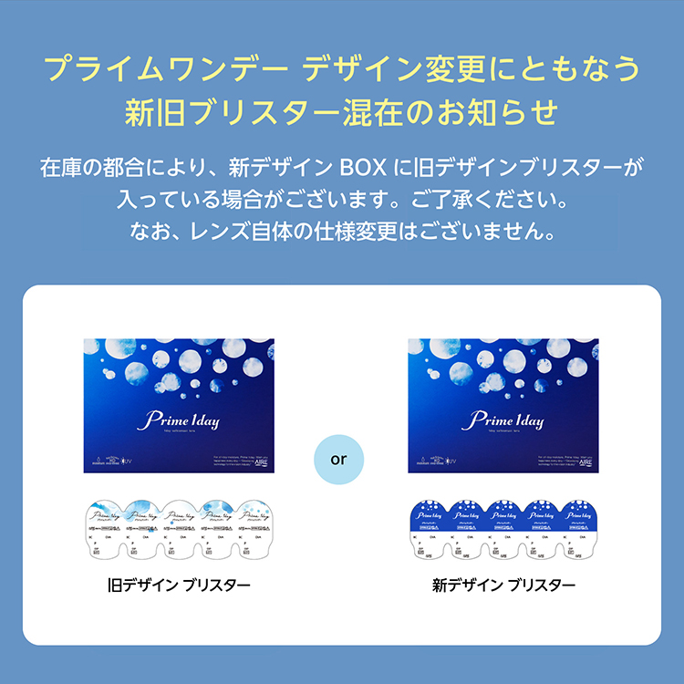 プライムワンデーデザイン変更にともなう新旧ブリスター混在のお知らせ