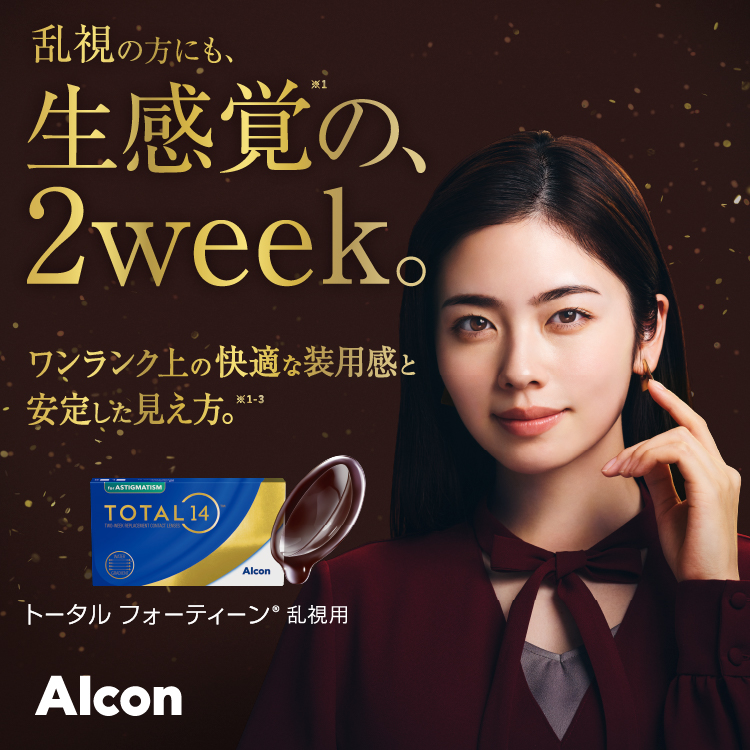 トータル14 乱視用 