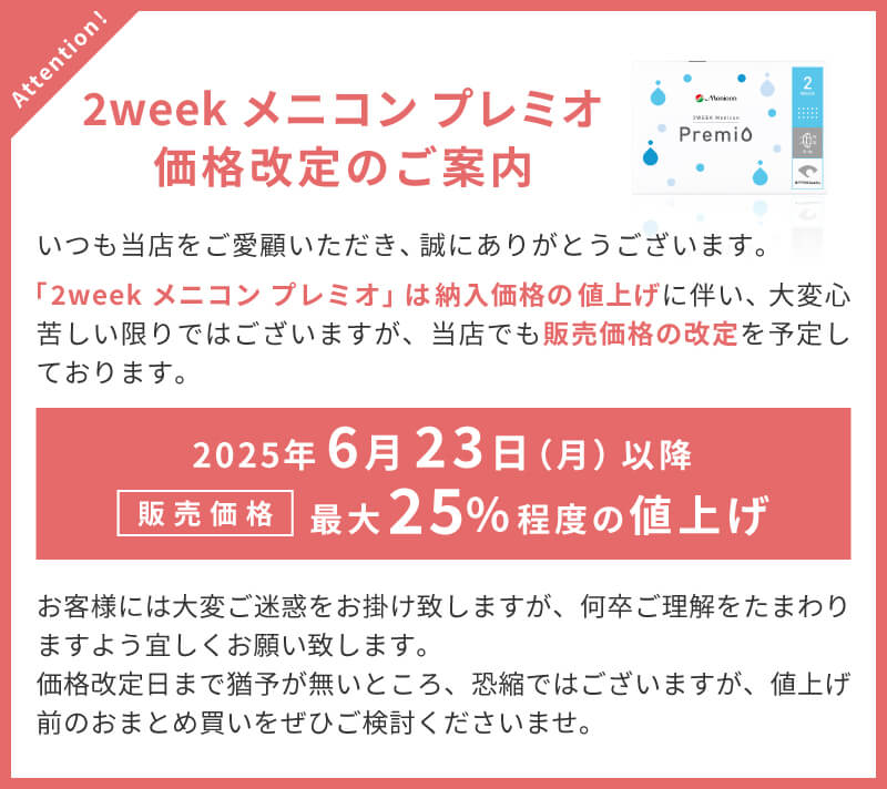 2weekメニコンプレミオ 価格改定のご案内