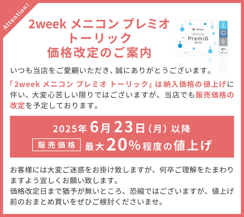 2weekメニコンプレミオトーリック 価格改定のご案内