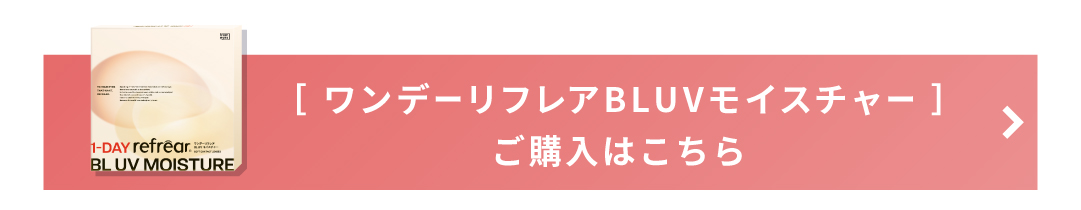 ワンデーリフレアBLUVモイスチャー 30枚 新パッケージ誘導バナー