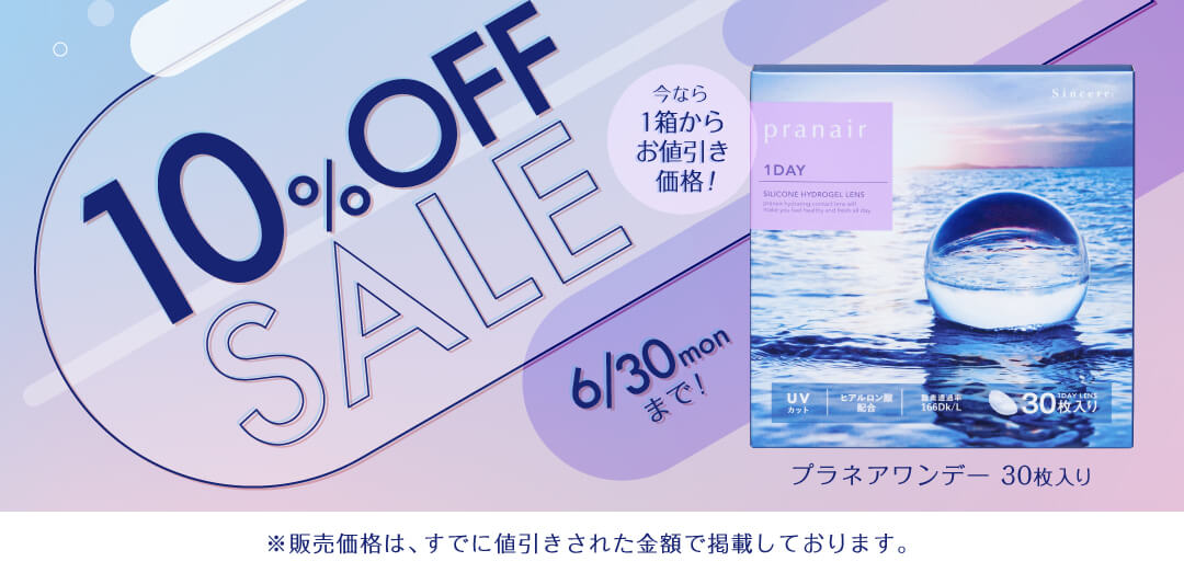 プラネア10%OFF
