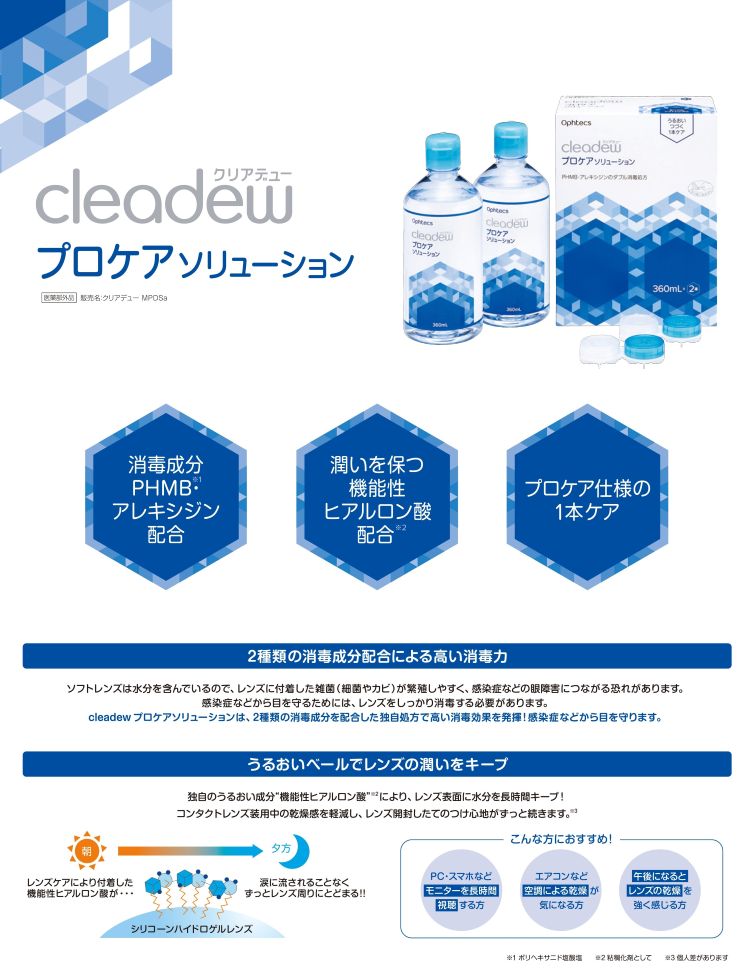 クリアデュー プロケアソリューション