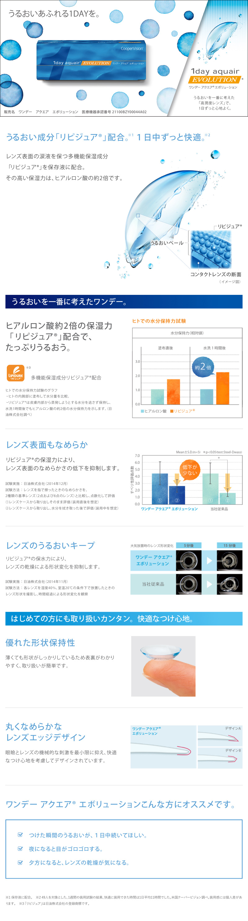 ワンデーアクエアエボリューション