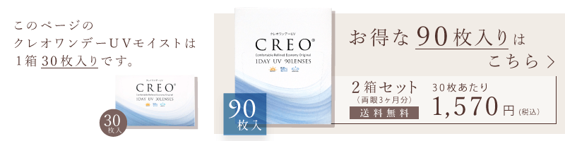 クレオワンデーUVモイスト（30枚4箱セット） | 全品送料無料コンタクト通販｜アットレンズ