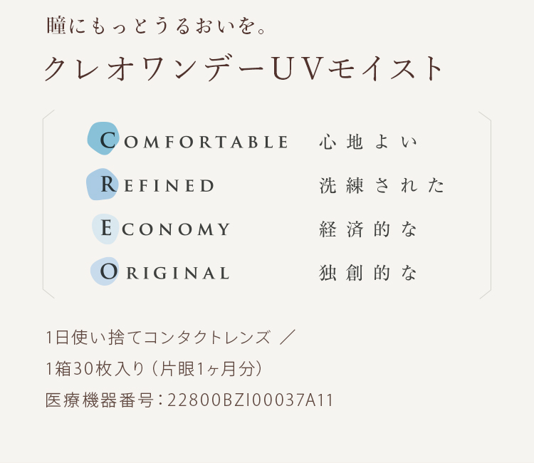 瞳にもっとうるおいを。