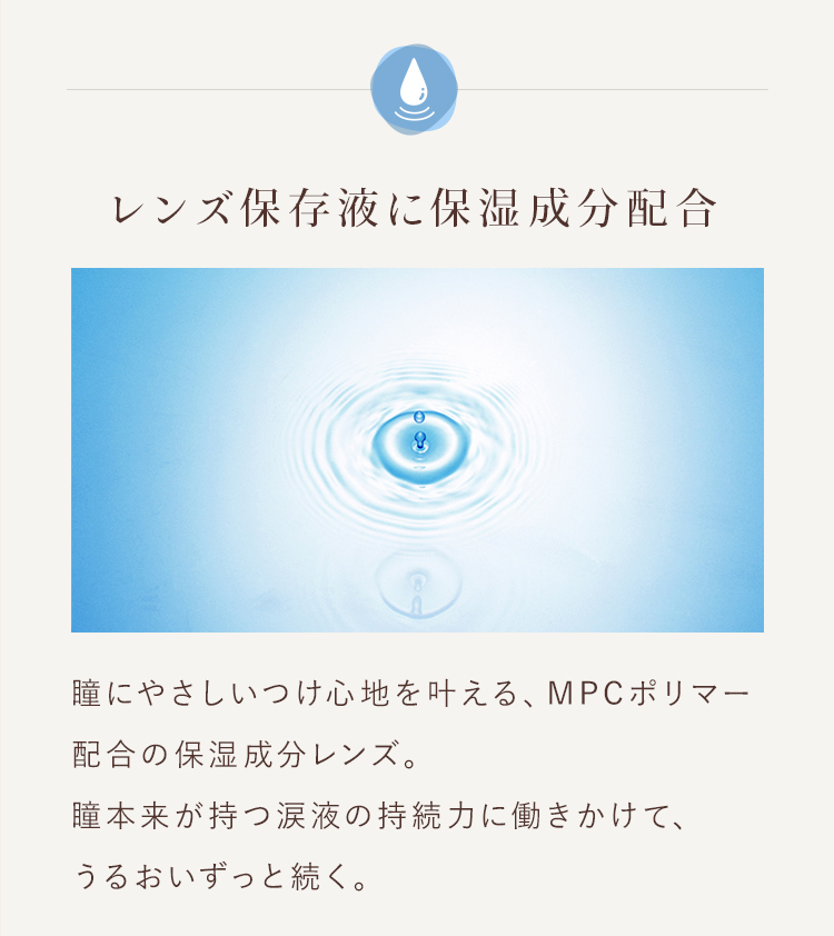 レンズ保存液に保湿成分配合