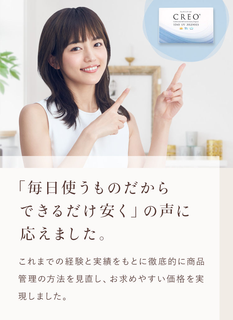 「毎日使うものだからできるだけ安く」の声にこたえました。