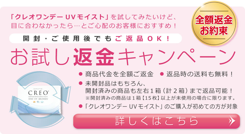 クレオワンデーUVは最短即日発送。しかもお試し返金キャンペーン対象商品です。