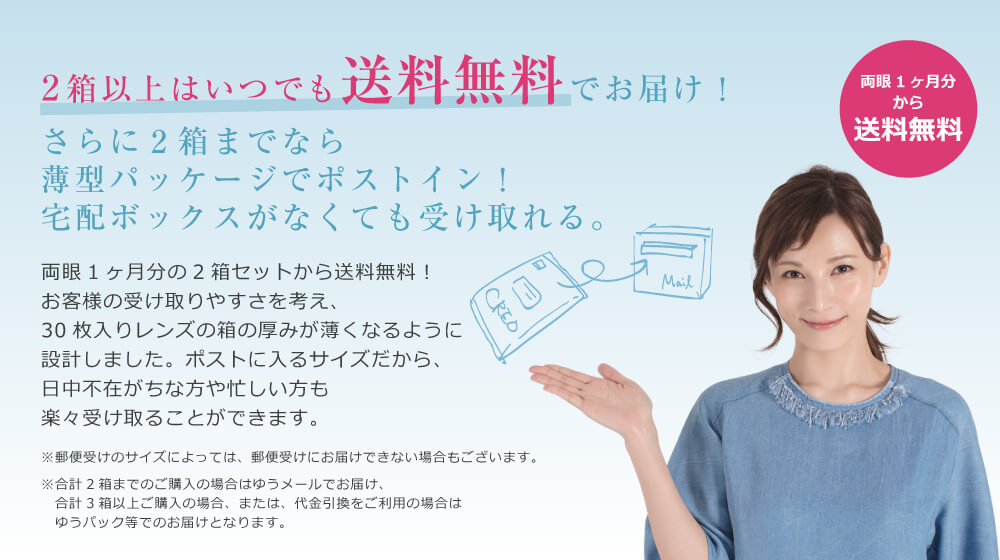 2箱以上はいつでも送料無料でお届け!