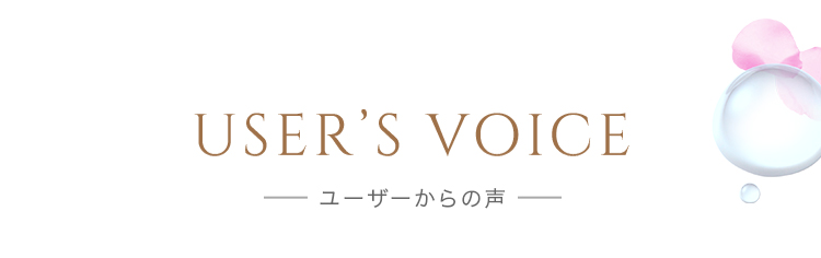 ユーザーからの声