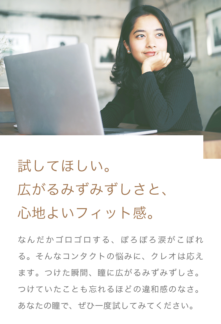 試してほしい。広がるみずみずしさと、心地よいフィット感。