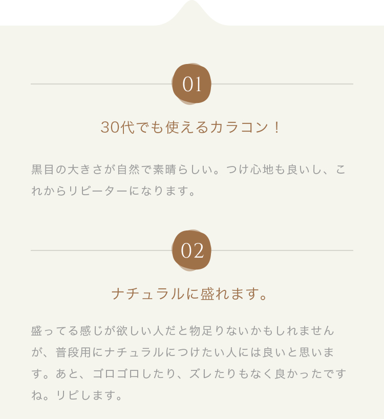 30代でも使えるカラコン!