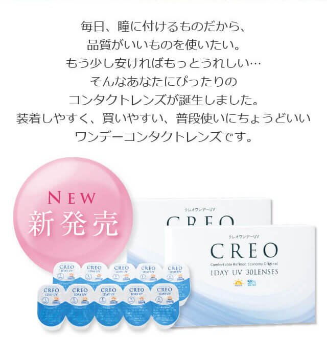 あたりまえをもっとよく。クレオワンデーUVが新登場しました。