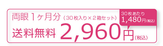 両眼1ヶ月分は送料無料でお得です。