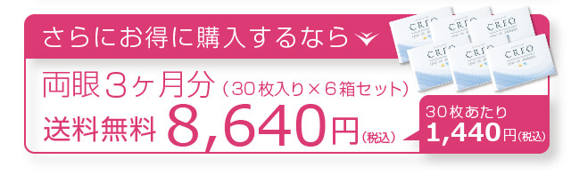 両眼3ヶ月分なら、両眼2ヶ月ぶんよりもっとお得に購入できます。