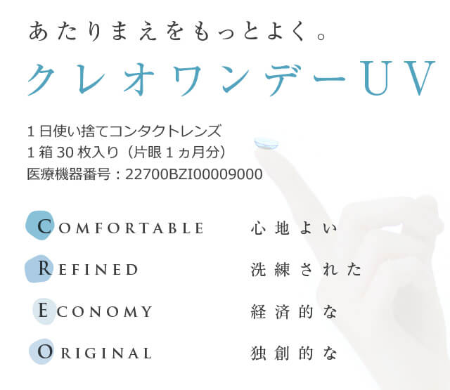 クレオワンデーUVは毎日使うからできるだけ安く買いたいとの、消費者の気持ちに応えます。