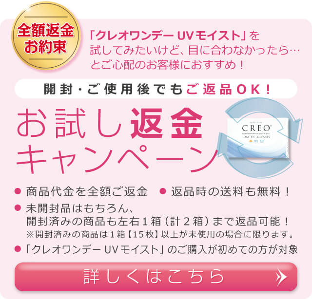 クレオワンデーUVは最短即日発送、さらにお試し返金キャンペーン対象です。