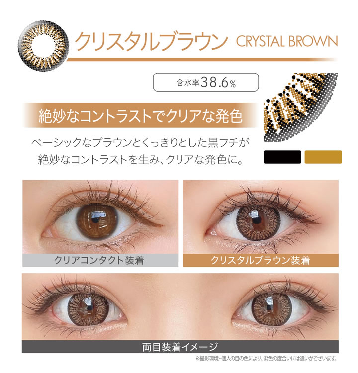 クリスタルブラウン