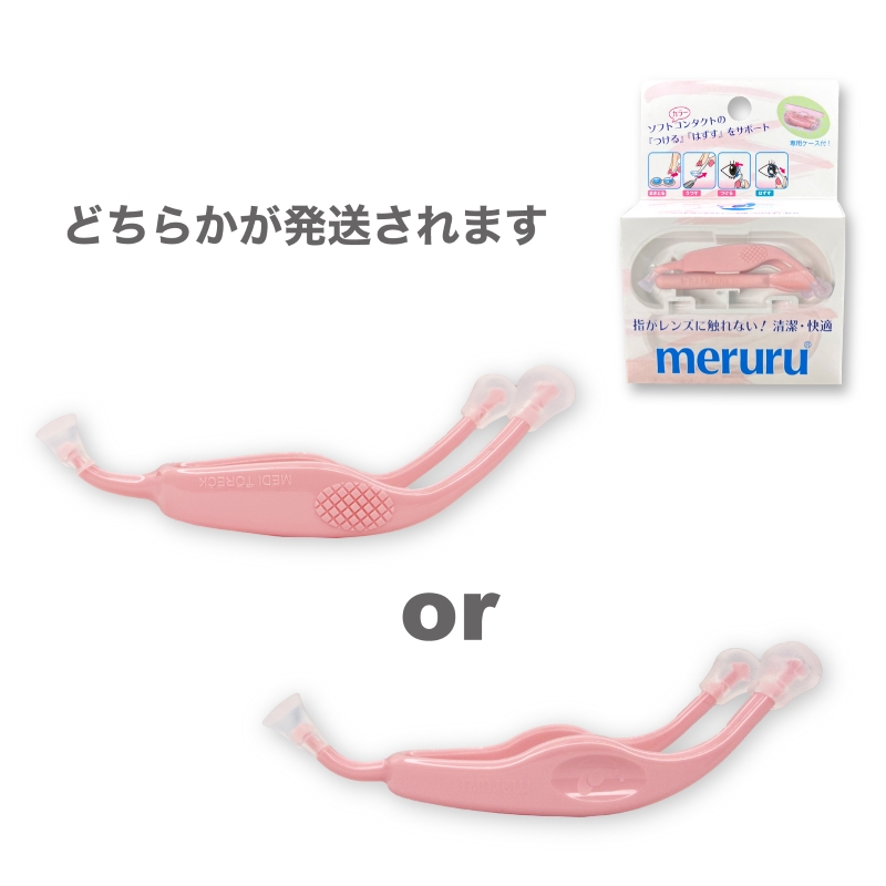 コンタクトレンズ付け外し器具 meruru（メルル・1箱） | 全品送料無料