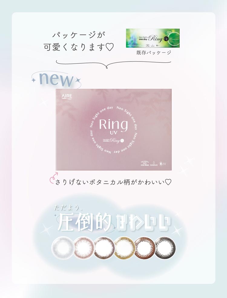ネオサイトワンデーリングUV パッケージ