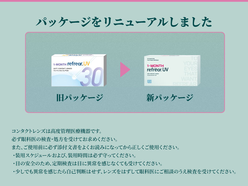 ワンマンスリフレアUV