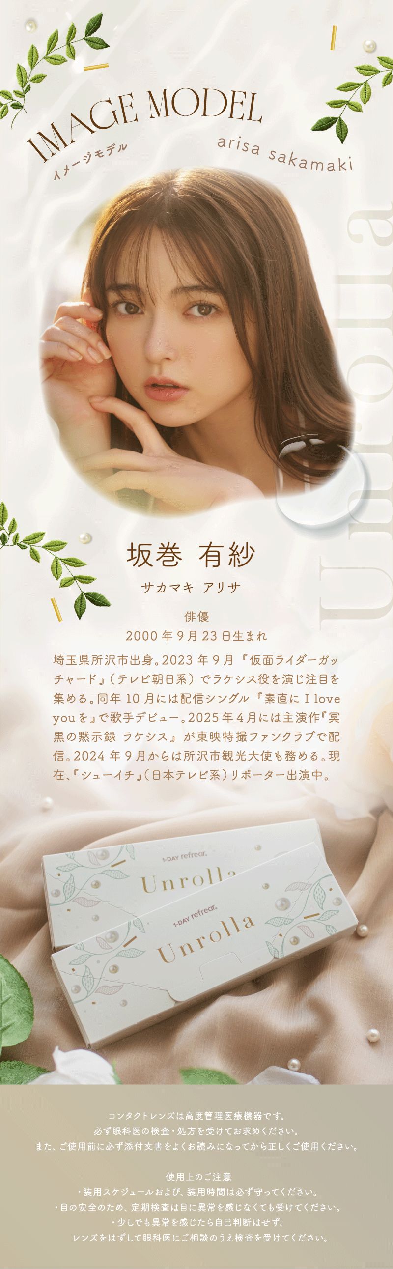 ワンデーリフレア アンローラ