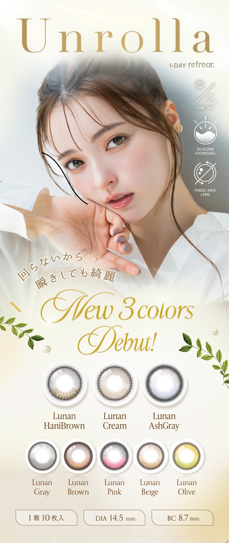 リフレア アンローラ
