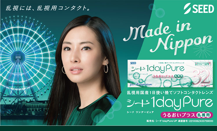 ワンデーピュアうるおいプラス乱視用